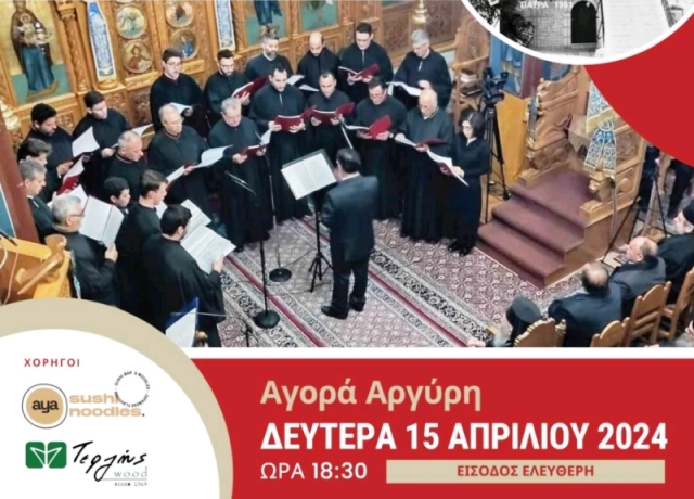 Πάτρα: Μουσικοφιλολογική εκδήλωση με θέμα: Ήθη και έθιμα της Μ. Ασίας το Πάσχα & μεγάλοι Υμνωδοί της"