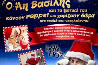 Πάτρα: Ο Άγιος Βασίλης και τα ξωτικά του σκαρφαλώνουν στο νοσοκομείου Ρίου, σήμερα και μοιράζουν δώρα στα παιδιά που νοσηλεύονται