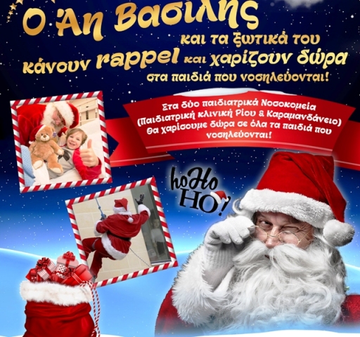 Πάτρα: Ο Άγιος Βασίλης και τα ξωτικά του σκαρφαλώνουν στο νοσοκομείου Ρίου, σήμερα και μοιράζουν δώρα στα παιδιά που νοσηλεύονται