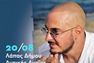 Ο Άκης Δείξιμος στο Λάππα Αχαΐας, την Κυριακή 20 Αυγούστου