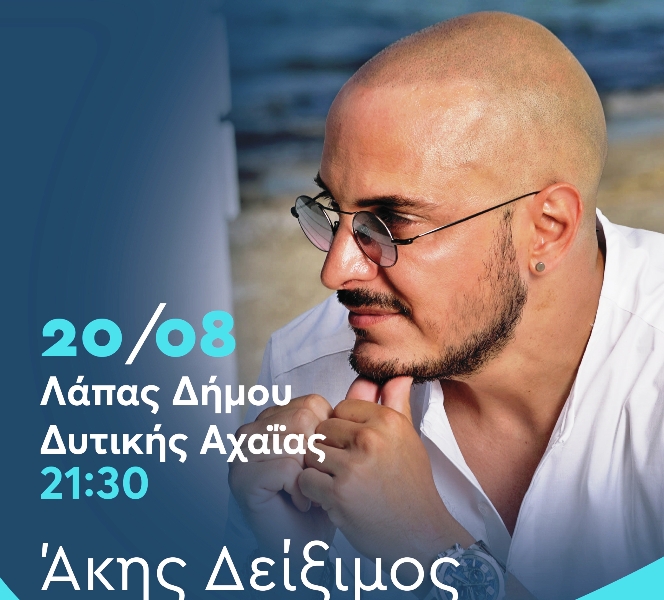 Ο Άκης Δείξιμος στο Λάππα Αχαΐας, την Κυριακή 20 Αυγούστου
