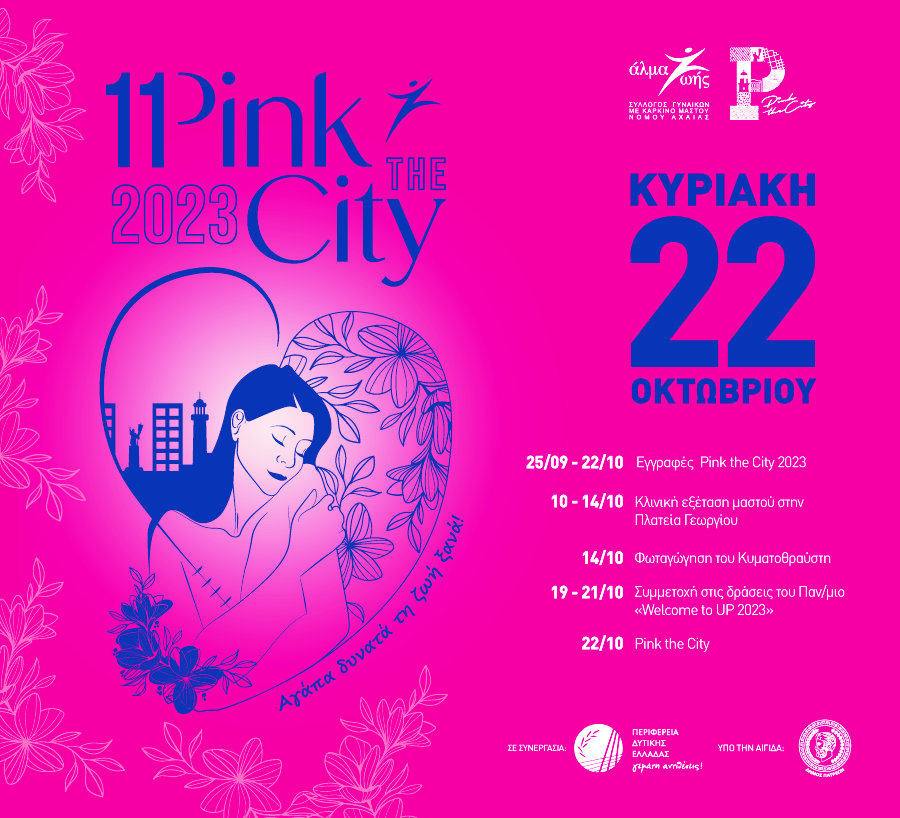 Αύριο το Pink the City παίρνει τη θέση του ξανά στους δρόμους της Πάτρας!