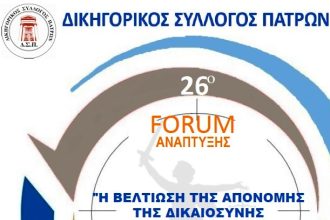 Δικηγορικός Σύλλογος Πατρών: Εκδήλωση με θέμα «Η βελτίωση της απονομής Δικαιοσύνης μέσα από το δημόσιο διάλογο»