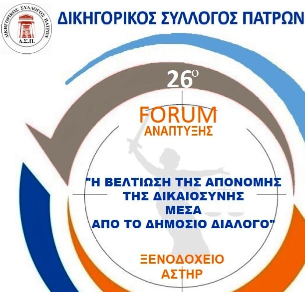 Δικηγορικός Σύλλογος Πατρών: Εκδήλωση με θέμα «Η βελτίωση της απονομής Δικαιοσύνης μέσα από το δημόσιο διάλογο»