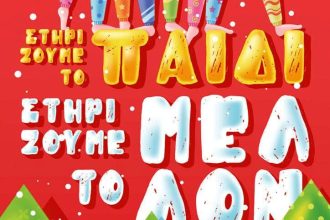 Μία ακόμη εκστρατεία αγάπης από το "Φωτεινό Αστέρι"