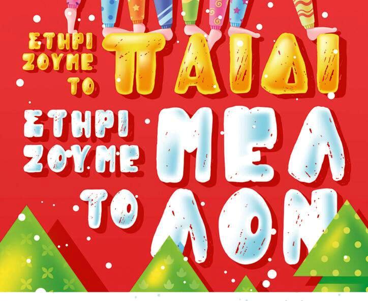 Μία ακόμη εκστρατεία αγάπης από το "Φωτεινό Αστέρι"