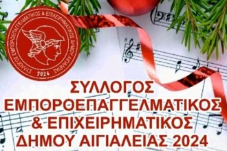 Χριστουγεννιάτικη εκδήλωση στην Αιγιάλεια