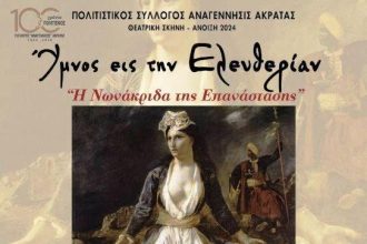 Ακράτα: Επετειακή εκδήλωση σήμερα Κυριακή