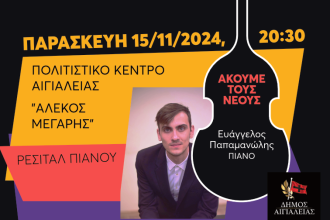 Αίγιο: Ρεσιτάλ πιάνου του νικητή του διαγωνισμού «Ακούμε τους Νέους 2024» Ευάγγελου Παπαμανώλη