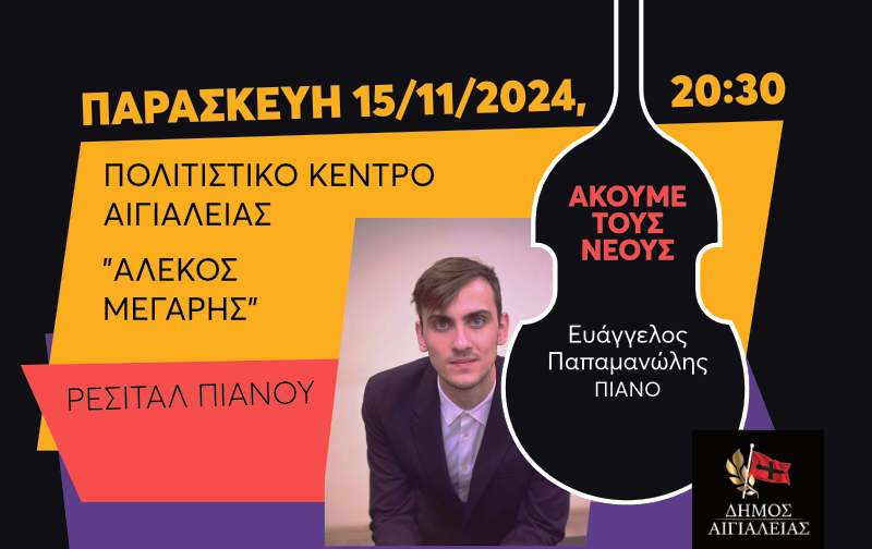Αίγιο: Ρεσιτάλ πιάνου του νικητή του διαγωνισμού «Ακούμε τους Νέους 2024» Ευάγγελου Παπαμανώλη