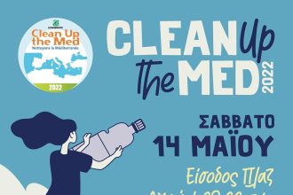 Clean Up the Med 2022: Εθελοντικός καθαρισμός της Πλαζ από την ΟΙΚΙΠΑ