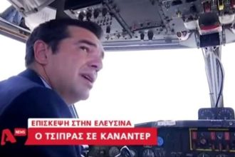 Η ξενάγηση του Τσίπρα… σε καναντέρ - ΔΕΙΤΕ ΒΙΝΤΕΟ
