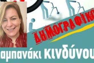 Στην Πάτρα η Γ.Γ. Δημογραφικής Πολιτικής Μαρίνα Στέφου - Θα μιλήσει σε ημερίδα για το δημογραφικό