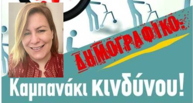Στην Πάτρα η Γ.Γ. Δημογραφικής Πολιτικής Μαρίνα Στέφου - Θα μιλήσει σε ημερίδα για το δημογραφικό