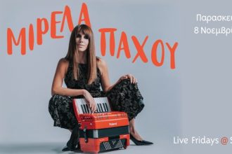 Η Μιρέλα Πάχου την Παρασκευή στο Royal