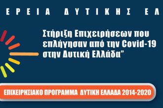Επιμελητήριο Αχαΐας: Διαδικτυακή ενημερωτική εκδήλωση για την στήριξη των επιχειρήσεων που επλήγησαν από τον κορονοϊό
