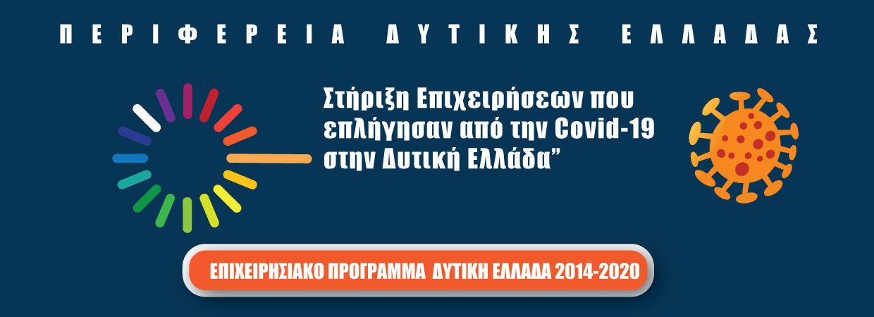 Επιμελητήριο Αχαΐας: Διαδικτυακή ενημερωτική εκδήλωση για την στήριξη των επιχειρήσεων που επλήγησαν από τον κορονοϊό