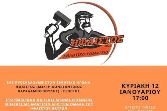 Ο "Ηφαιστος" κόβει σήμερα την πίτα του