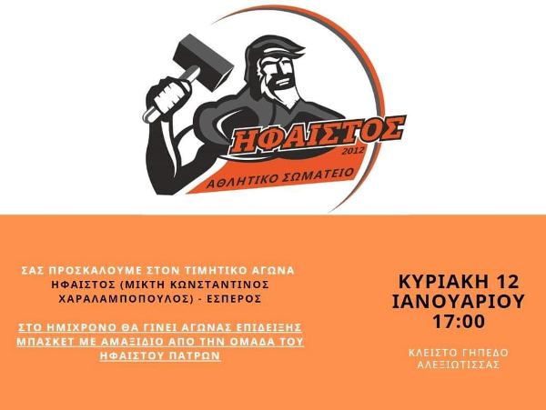 Ο "Ηφαιστος" κόβει σήμερα την πίτα του