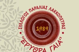 «Ερυθρά Γαία»: Ημερίδα με θέμα «Μεσογειακή Διατροφή – Υγεία & Ευεξία μέσα από τις γεύσεις και τα αρώματα του Ελαιολάδου»