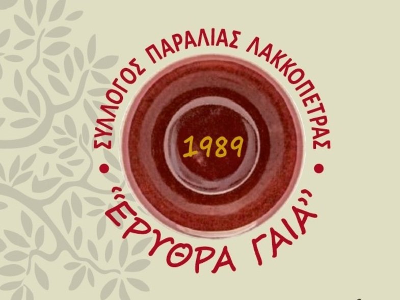 «Ερυθρά Γαία»: Ημερίδα με θέμα «Μεσογειακή Διατροφή – Υγεία & Ευεξία μέσα από τις γεύσεις και τα αρώματα του Ελαιολάδου»