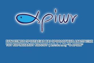 Εκλογές στον Σ.Π.Ο.Α.Κ. «Ο ΑΡΙΩΝ» για την ανάδειξη των νέων οργάνων