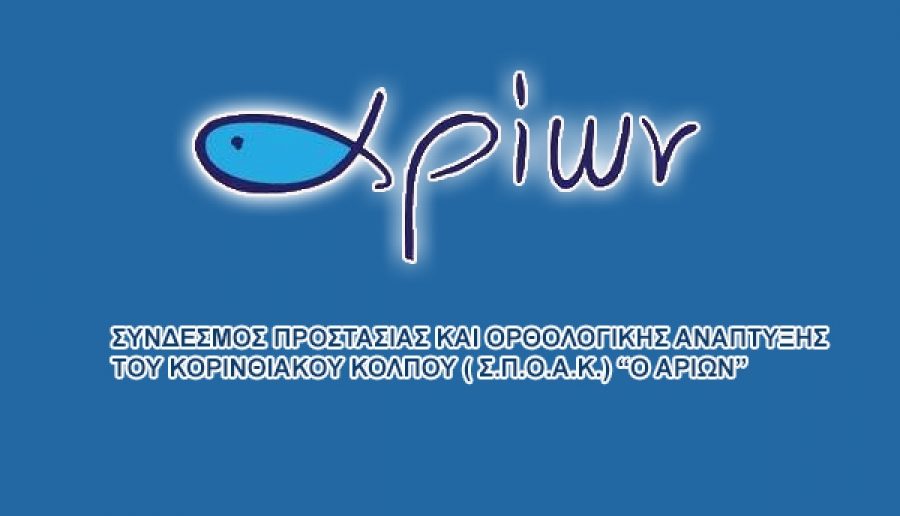 Εκλογές στον Σ.Π.Ο.Α.Κ. «Ο ΑΡΙΩΝ» για την ανάδειξη των νέων οργάνων