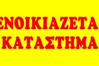 Πάτρα: Ενοικίαση καταστήματος