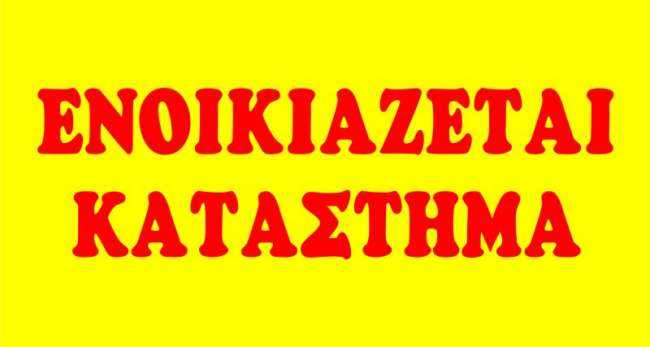 Πάτρα: Ενοικιάζεται κατάστημα