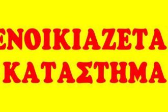 Αίγιο: Ενοικιάζεται κατάστημα