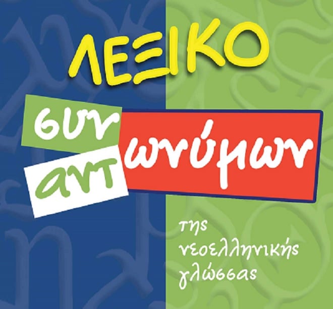 Την Κυριακή η παρουσίαση του Λεξικού των πατρινών εκδόσεων “Διαπολιτισμός”