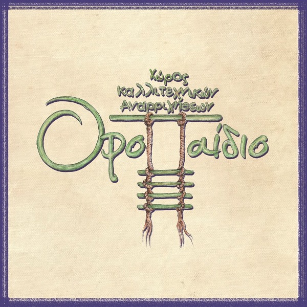 Ξεκινούν τα Εργαστήρια Εφήβων- Ενηλίκων στο ΟροΠαίδιο!