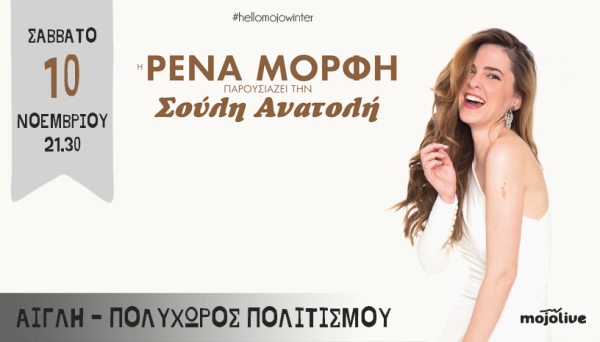 H Ρένα Μόρφη (Imam Baildi) στη Πάτρα