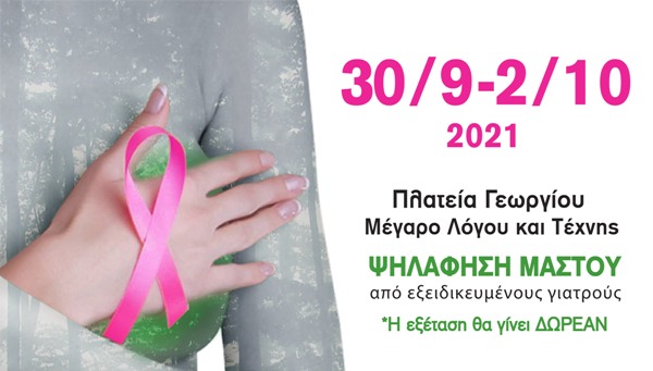 Πάτρα: Κλινική εξέταση μαστού από το Άλμα Ζωής Ν. Αχαΐας στο Μέγαρο Λόγου και Τέχνης στη πλατεία Γεωργίου