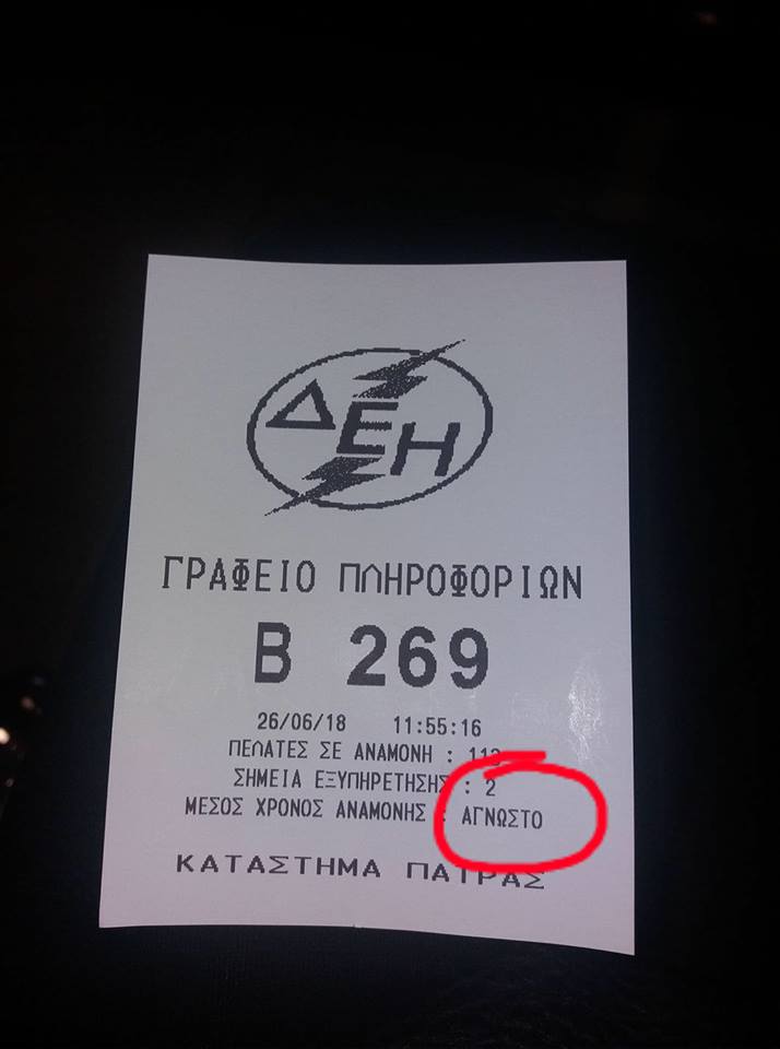 Απίστευτο! Χρόνος αναμονής στη ΔΕΗ... άγνωστος! ΦΩΤΟ