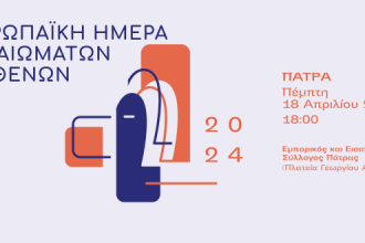 Η Πάτρα Φωτίζει τα Δικαιώματα των Ασθενών - Ενημερωτική εκδήλωση