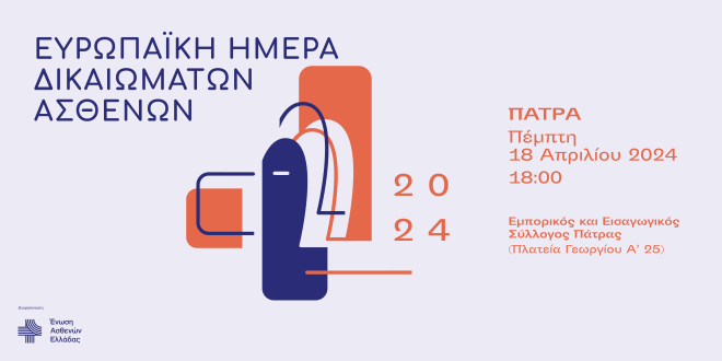 Η Πάτρα Φωτίζει τα Δικαιώματα των Ασθενών - Ενημερωτική εκδήλωση