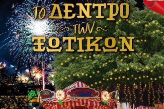 «Το Δέντρο των Ξωτικών» στην Πάτρα, από τις 3 Δεκεμβρίου