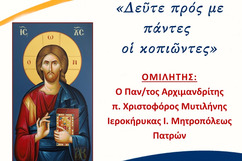 Ξεκινούν οι εσπερινές ομιλίες κάθε Κυριακή απόγευμα στη Χριστιανική Εστία Πατρών