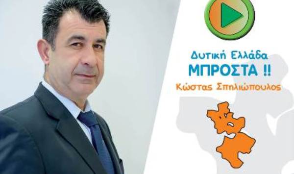 Ανδρέας Ζαφειρόπουλος: Για να πάει η Δυτική Ελλάδα μπροστά!