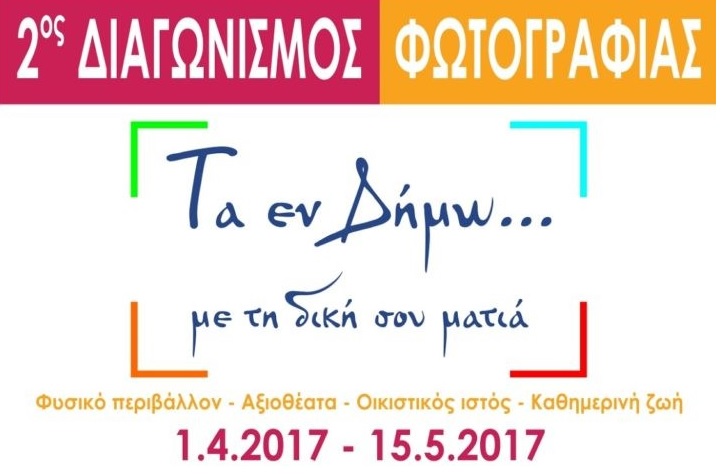 Δυτική Αχαΐα: Διαγωνισμός και Έκθεση Φωτογραφίας με θέμα «Τα εν Δήμω… με τη δική σου ματιά»!