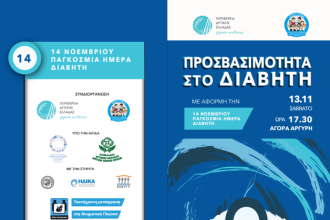 "Προσβασιμότητα στο Διαβήτη" - Ημερίδα το Σάββατο στην Αγορά Αργύρη