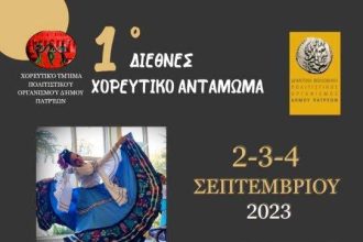 Πάτρα: Το 1ο «Διεθνές Χορευτικό Αντάμωμα» ανοίγει τις πύλες του το Σάββατο 2 Σεπτεμβρίου
