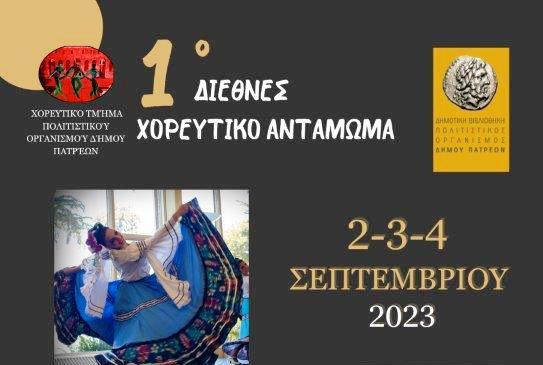 Πάτρα: Το 1ο «Διεθνές Χορευτικό Αντάμωμα» ανοίγει τις πύλες του το Σάββατο 2 Σεπτεμβρίου