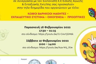 Πάτρα: Διημερίδα Παρασκευή και Σάββατο από το Ειδικό Δημοτικό Σχολείο Κωφών Βαρηκόων