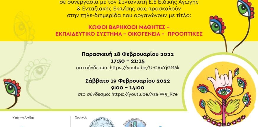 Πάτρα: Διημερίδα Παρασκευή και Σάββατο από το Ειδικό Δημοτικό Σχολείο Κωφών Βαρηκόων