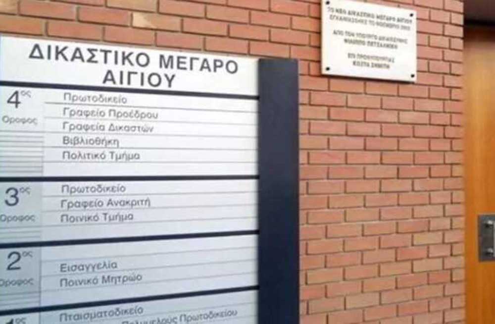 Πρωτοδικείο Αιγίου: Στάσεις εργασίας από τους δικαστικούς υπαλλήλους