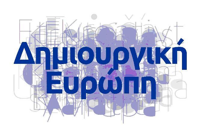 Πάτρα: Εκδήλωση για ευρωπαϊκά προγράμματα χρηματοδότησης πολιτιστικών φορέων