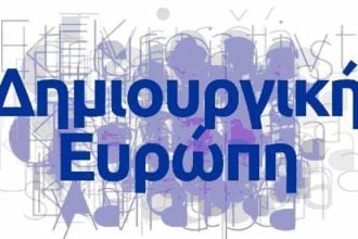 Το πρόγραμμα της εκδήλωσης του Γραφείου Δημιουργικής Ευρώπης στην "Αχαΐα Κλάους"