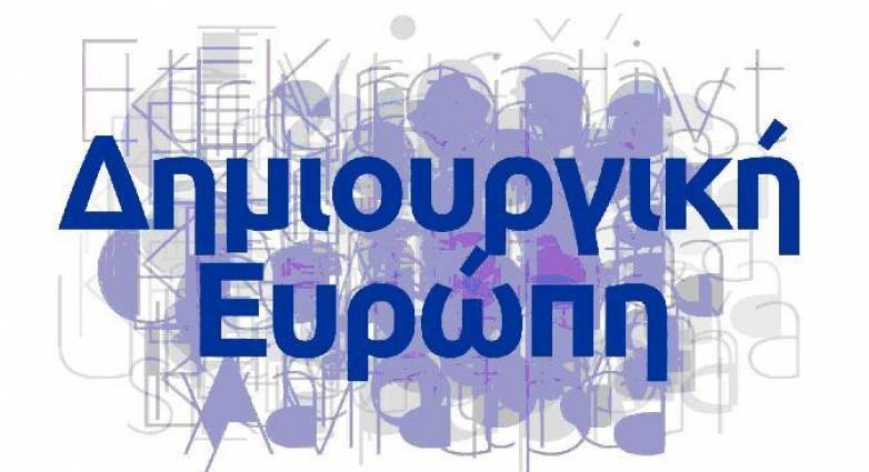 Το πρόγραμμα της εκδήλωσης του Γραφείου Δημιουργικής Ευρώπης στην "Αχαΐα Κλάους"